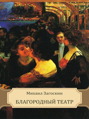 cover image of Blagorodnyj teatr